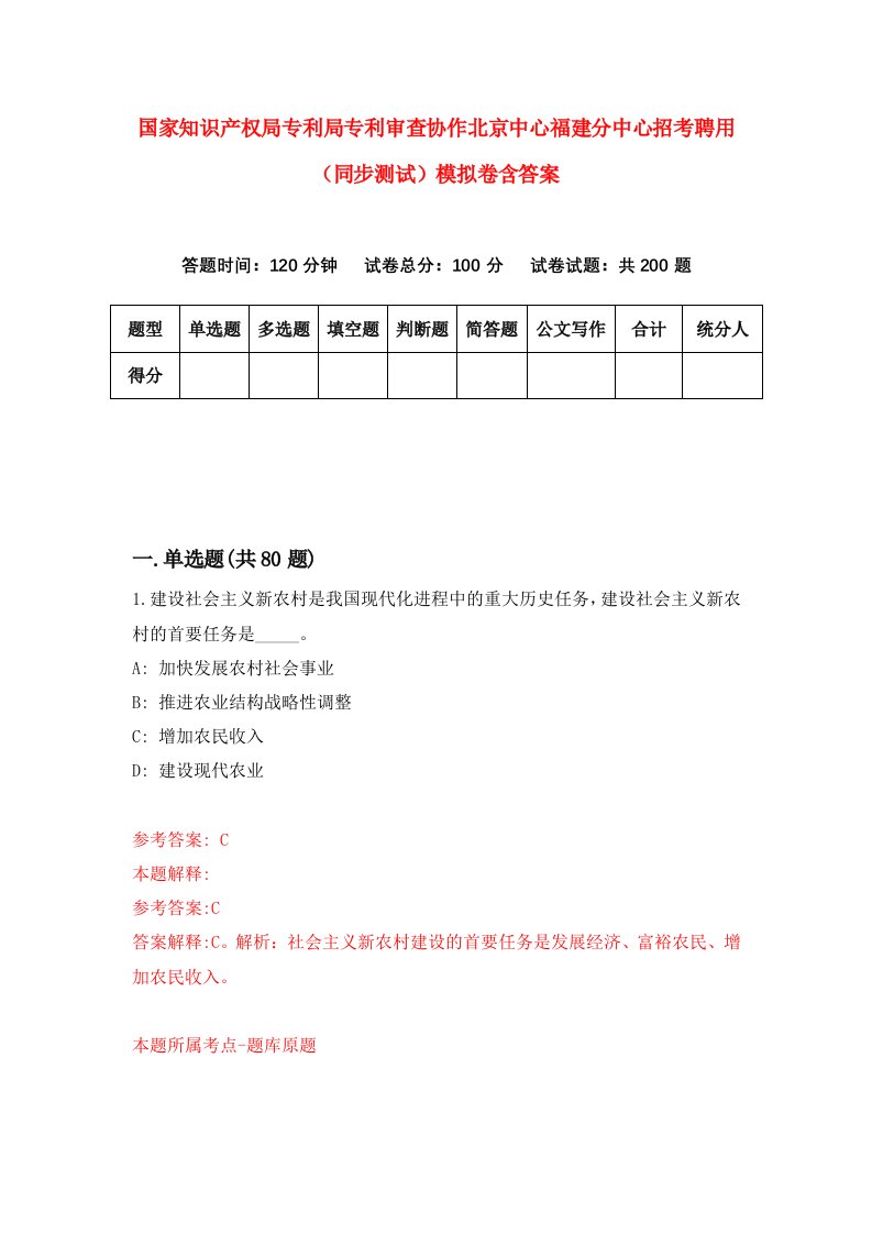 国家知识产权局专利局专利审查协作北京中心福建分中心招考聘用同步测试模拟卷含答案0