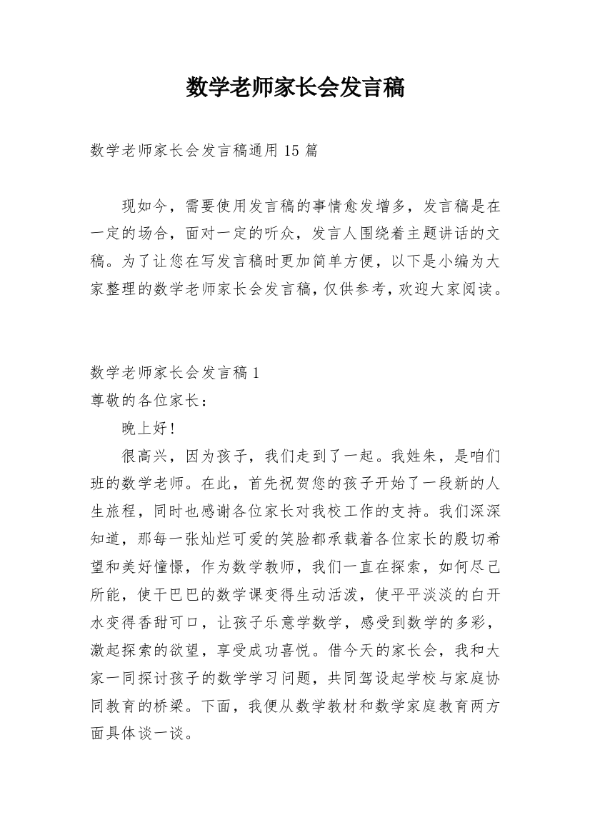 数学老师家长会发言稿_12