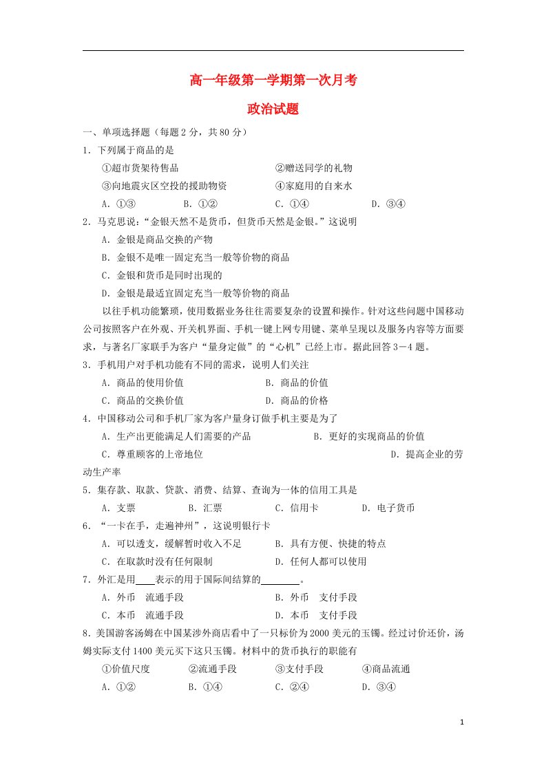 河北省正定中学高一政治上学期第一次月考试题新人教版