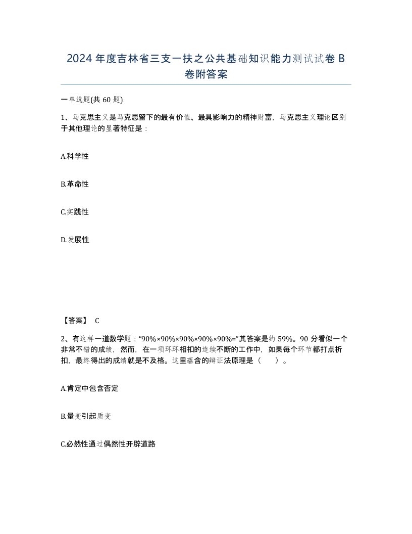 2024年度吉林省三支一扶之公共基础知识能力测试试卷B卷附答案