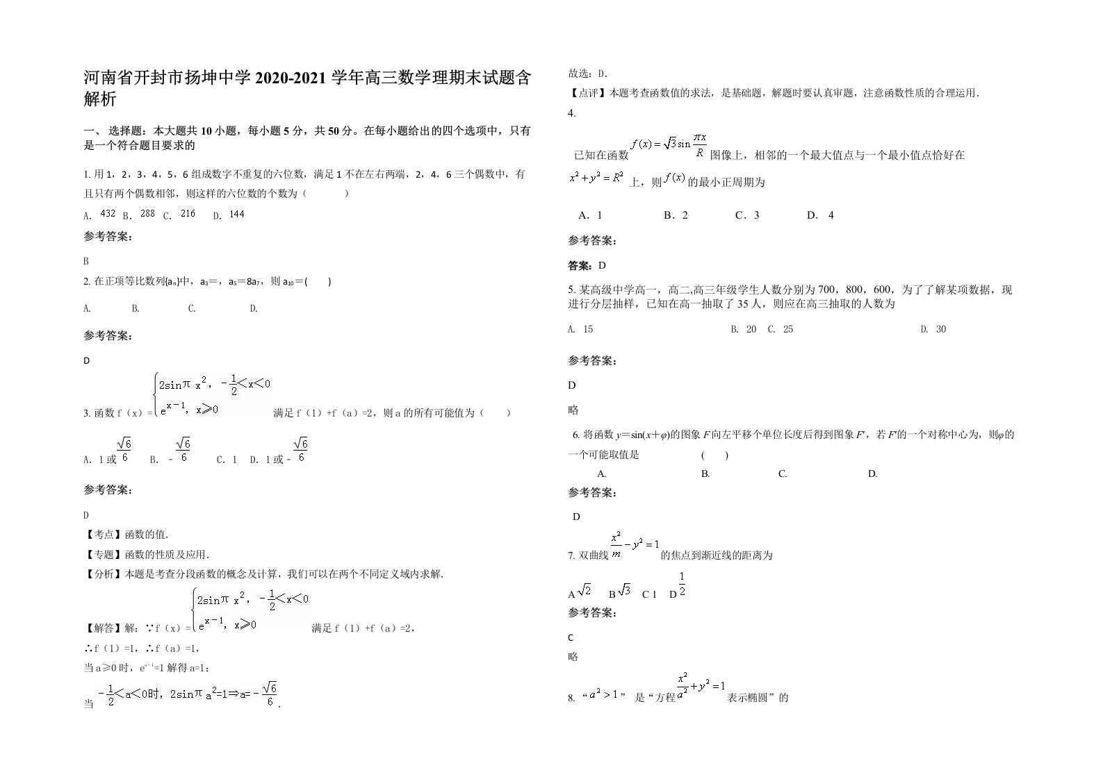 河南省开封市扬坤中学2020-2021学年高三数学理期末试题含解析