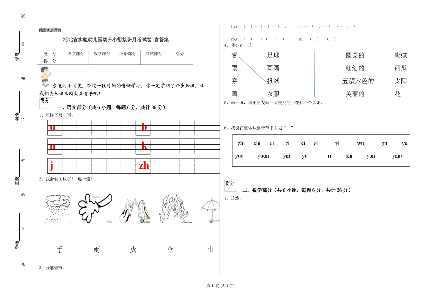 河北省实验幼儿园幼升小衔接班月考试卷-含答案