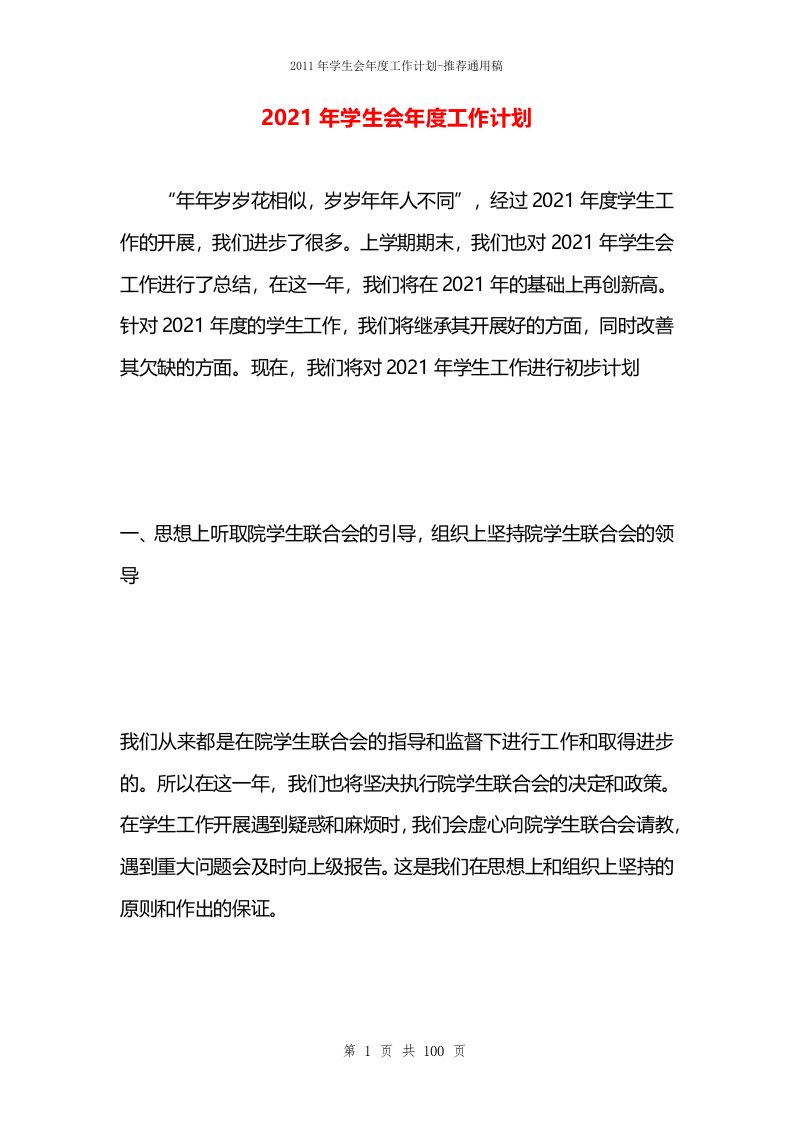 2021年学生会年度工作计划