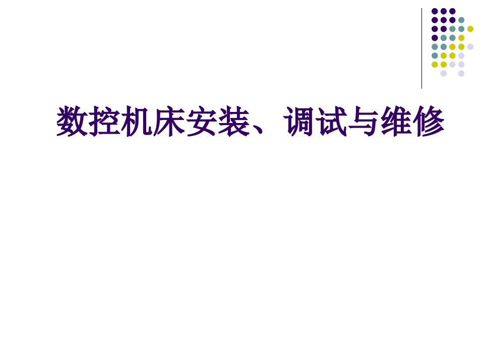 任务1-1XK7124数控铣床(加工中心)进给驱动系统的安装