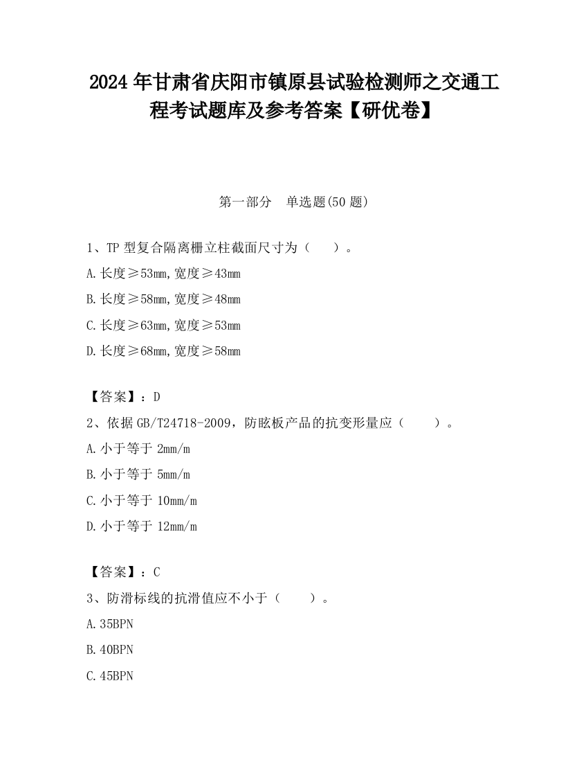 2024年甘肃省庆阳市镇原县试验检测师之交通工程考试题库及参考答案【研优卷】