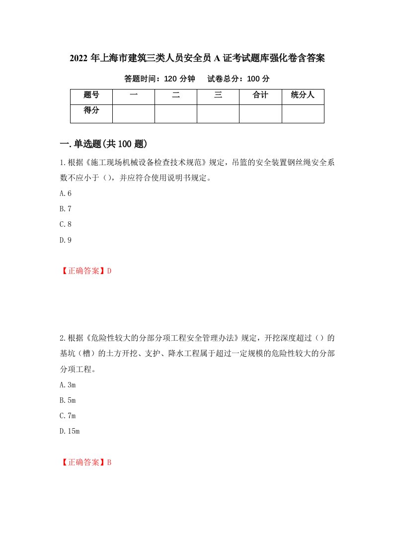 2022年上海市建筑三类人员安全员A证考试题库强化卷含答案第64套