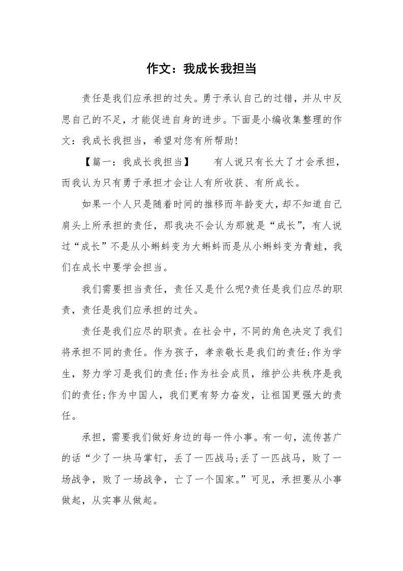 作文：我成长我担当