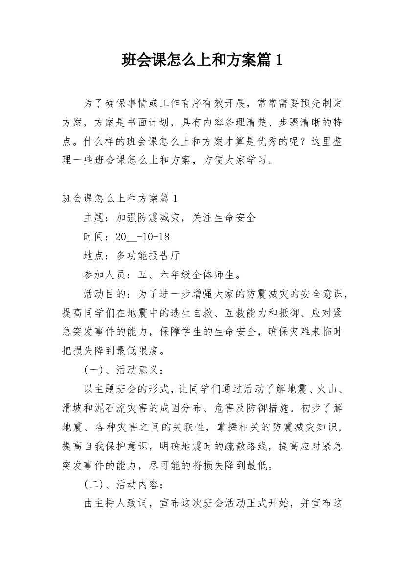 班会课怎么上和方案篇1