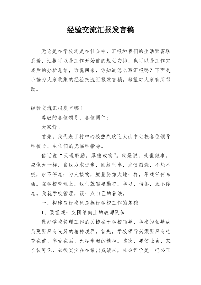 经验交流汇报发言稿