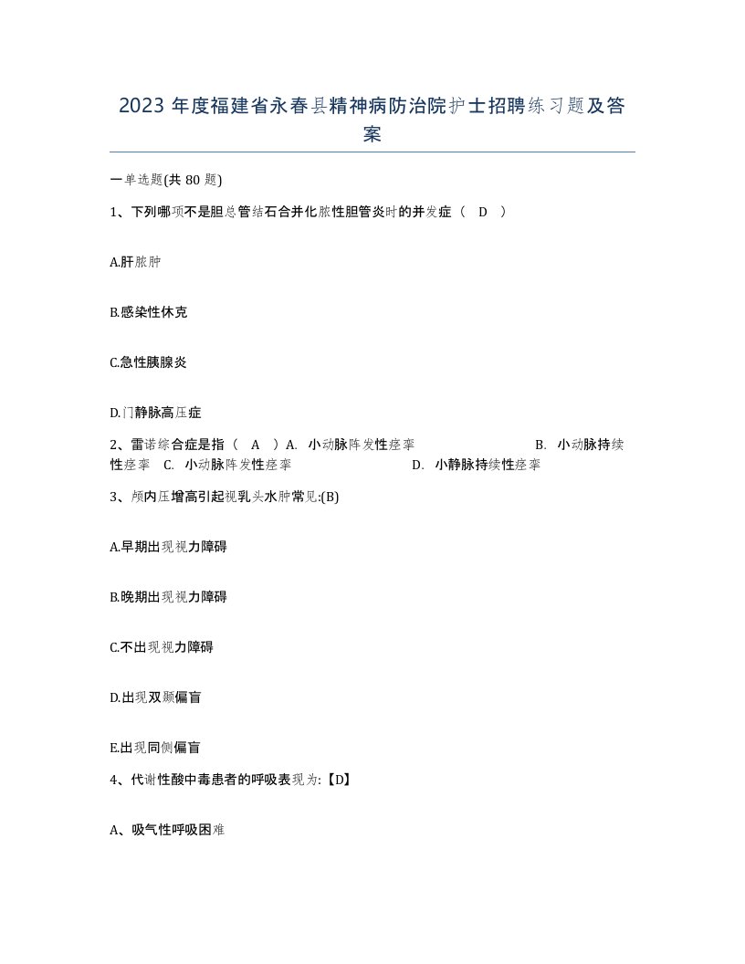 2023年度福建省永春县精神病防治院护士招聘练习题及答案