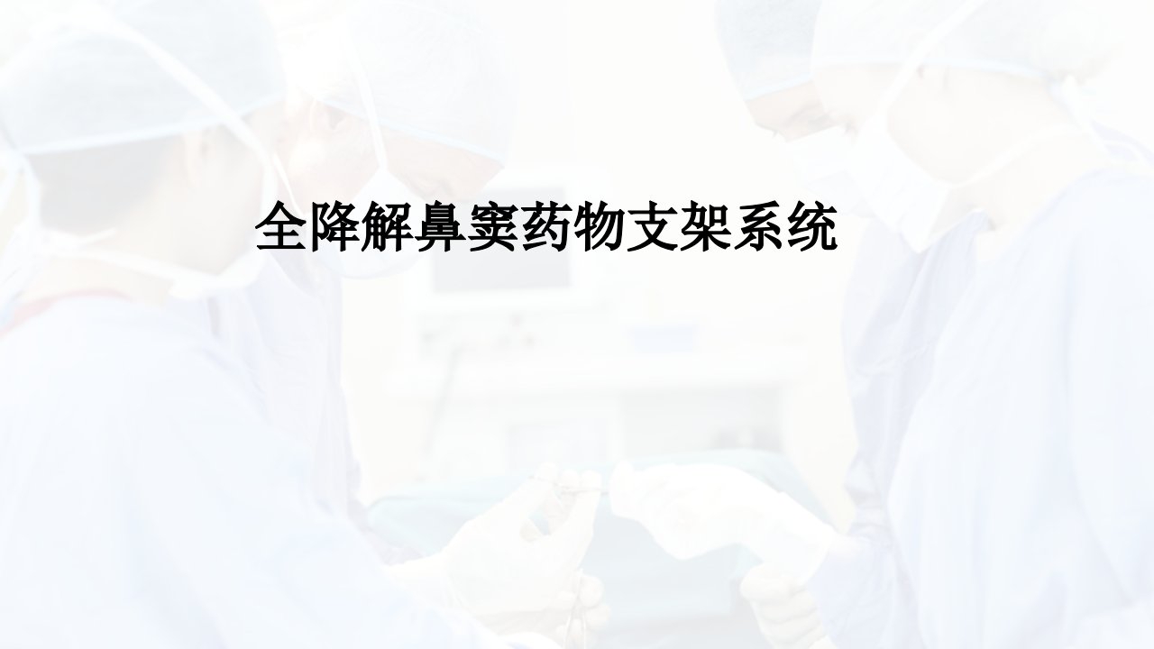 《鼻窦支架系统》PPT课件