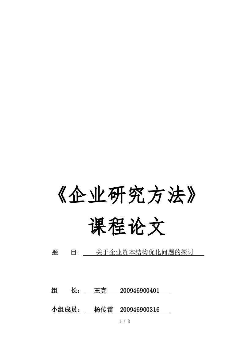 关于企业资本结构优化问题的研究