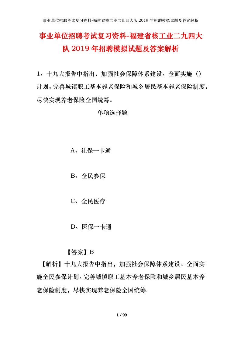 事业单位招聘考试复习资料-福建省核工业二九四大队2019年招聘模拟试题及答案解析