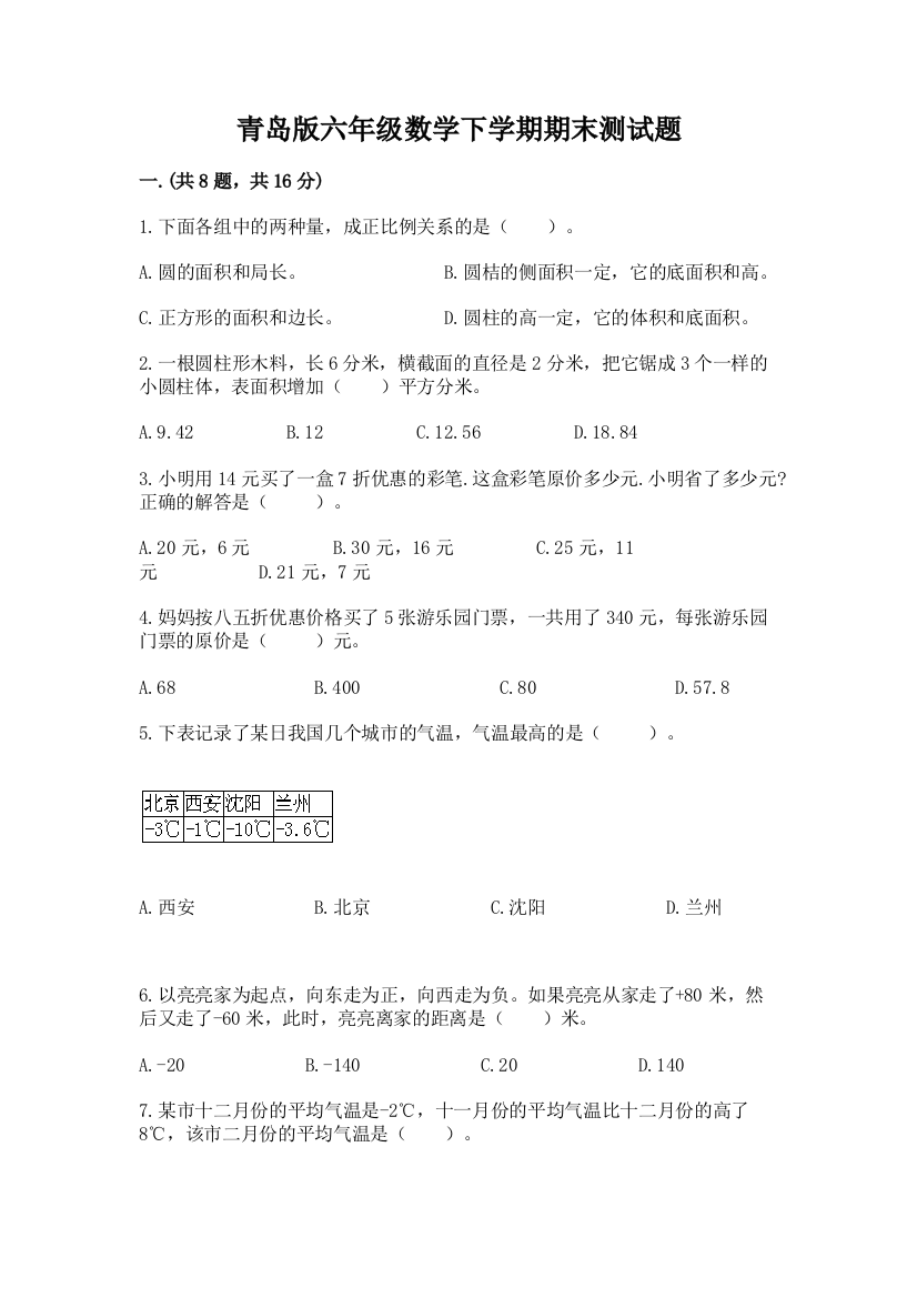 青岛版六年级数学下学期期末测试题精编