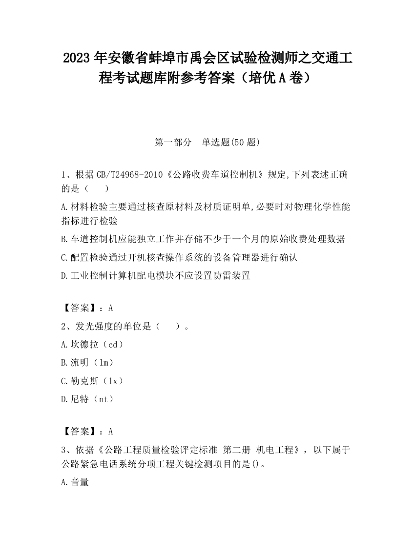 2023年安徽省蚌埠市禹会区试验检测师之交通工程考试题库附参考答案（培优A卷）