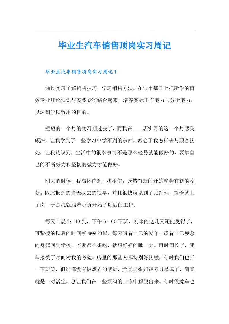 毕业生汽车销售顶岗实习周记