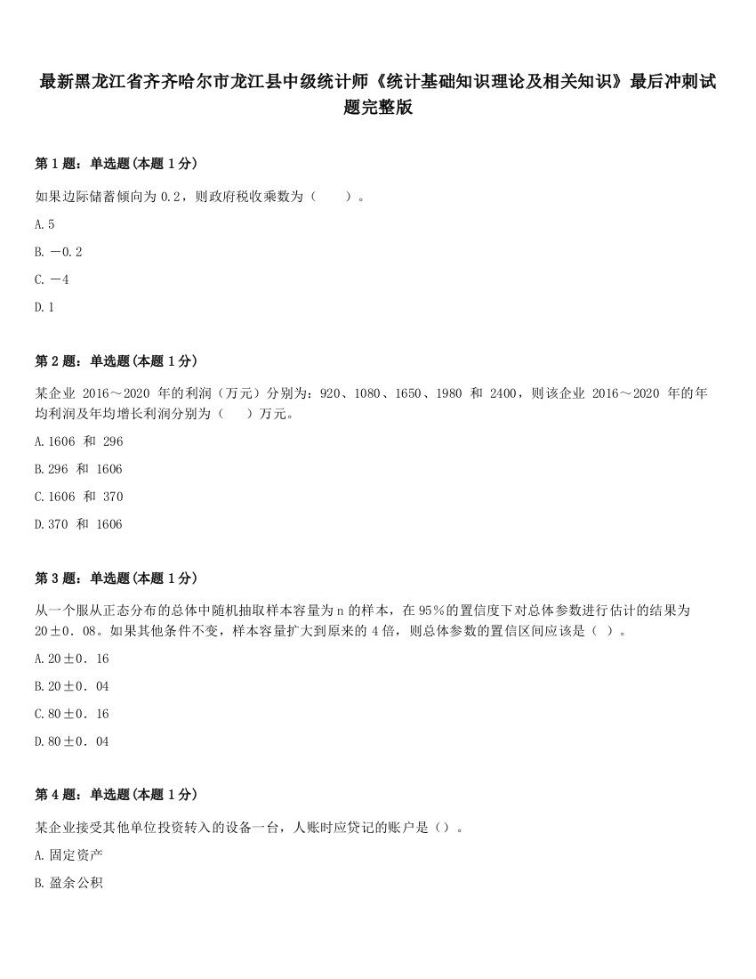 最新黑龙江省齐齐哈尔市龙江县中级统计师《统计基础知识理论及相关知识》最后冲刺试题完整版