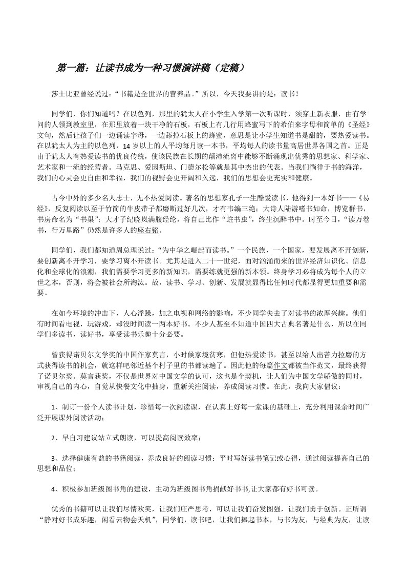 让读书成为一种习惯演讲稿（定稿）[修改版]