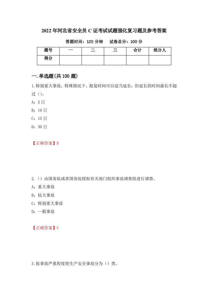 2022年河北省安全员C证考试试题强化复习题及参考答案第56卷