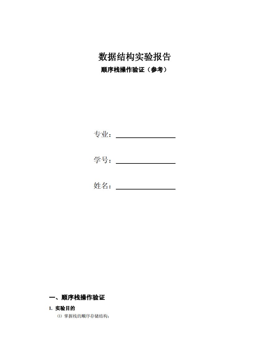 数据结构顺序栈验证实验报告