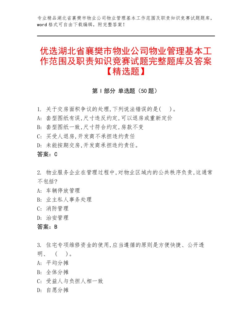 优选湖北省襄樊市物业公司物业管理基本工作范围及职责知识竞赛试题完整题库及答案【精选题】