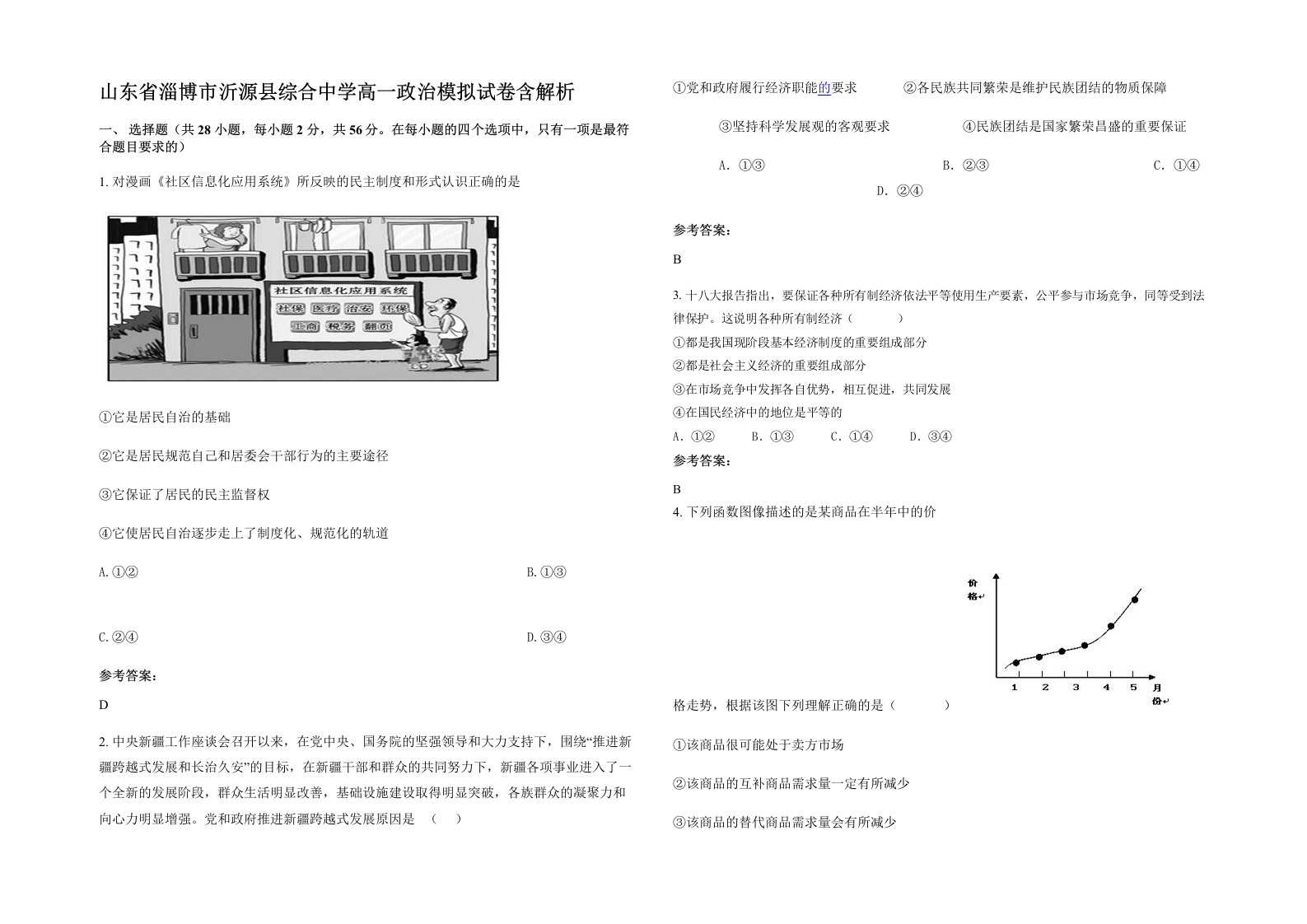 山东省淄博市沂源县综合中学高一政治模拟试卷含解析