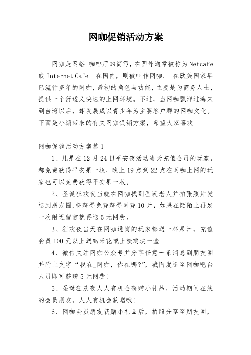 网咖促销活动方案