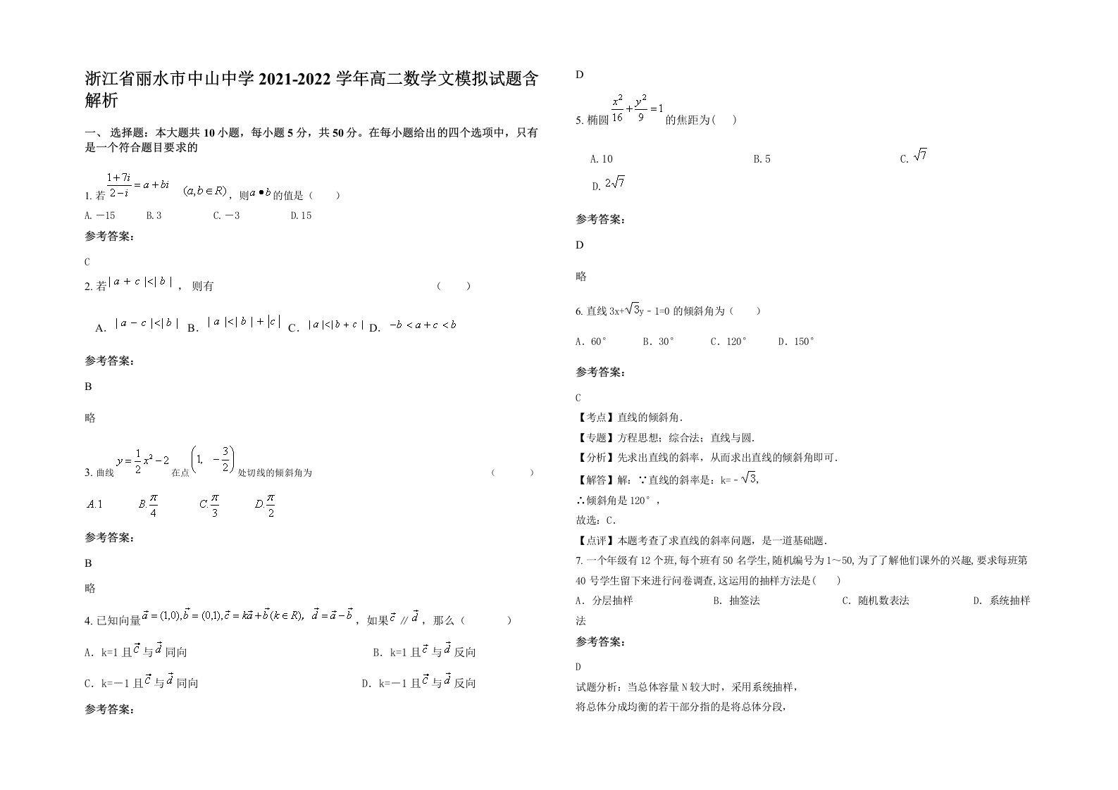 浙江省丽水市中山中学2021-2022学年高二数学文模拟试题含解析