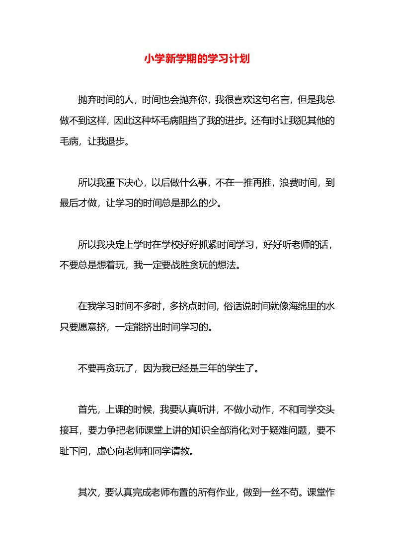 小学新学期的学习计划