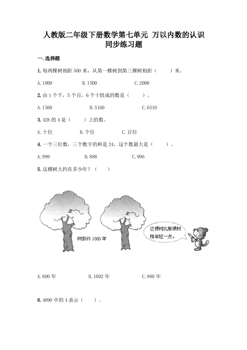 人教版二年级下册数学第七单元-万以内数的认识-同步练习题(精品)