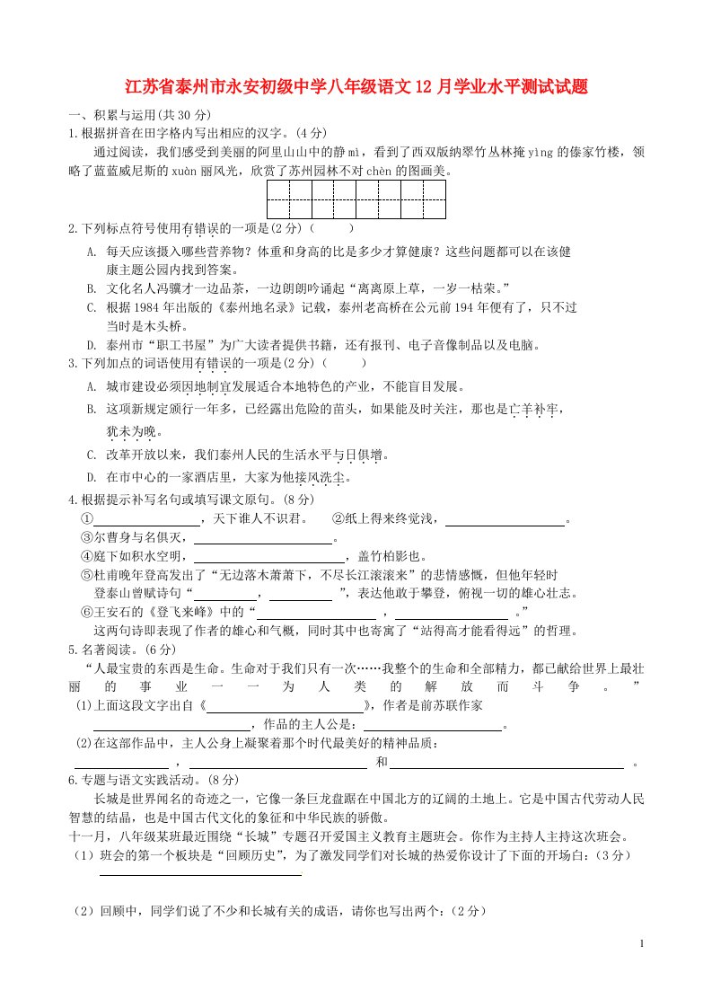 江苏省泰州市永安初级中学八级语文12月学业水平测试试题