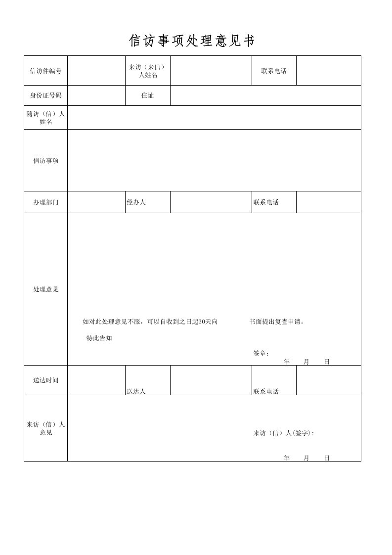 信访事项处理意见书.xls