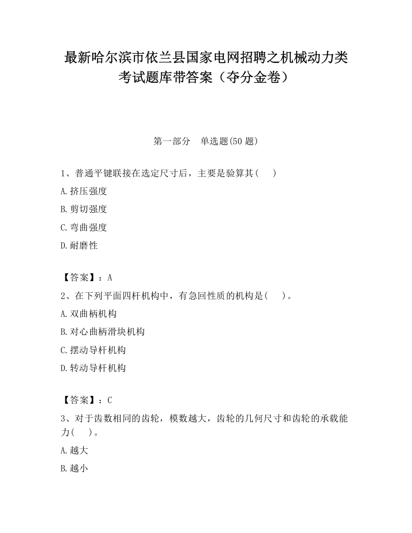 最新哈尔滨市依兰县国家电网招聘之机械动力类考试题库带答案（夺分金卷）