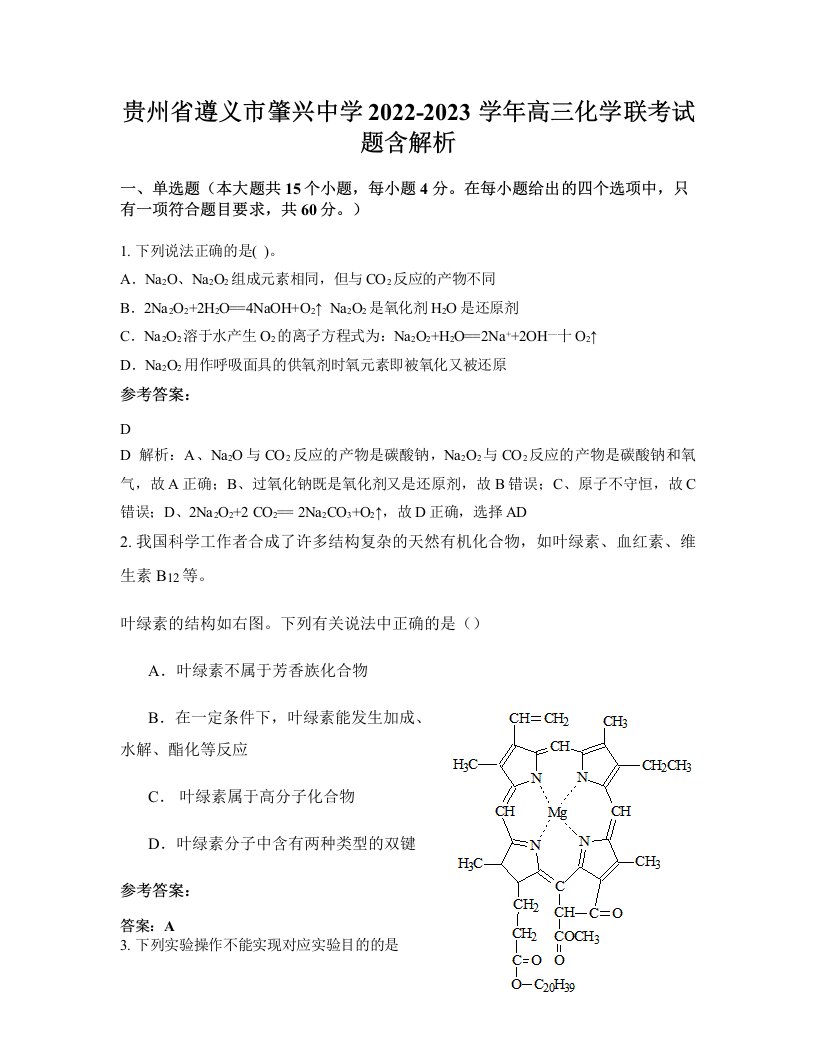 贵州省遵义市肇兴中学2022-2023学年高三化学联考试题含解析