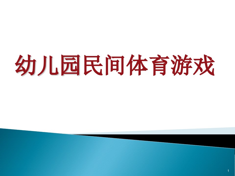 幼儿园民间体育游戏培训ppt课件