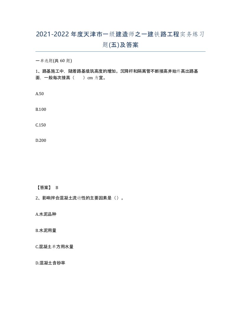 2021-2022年度天津市一级建造师之一建铁路工程实务练习题五及答案