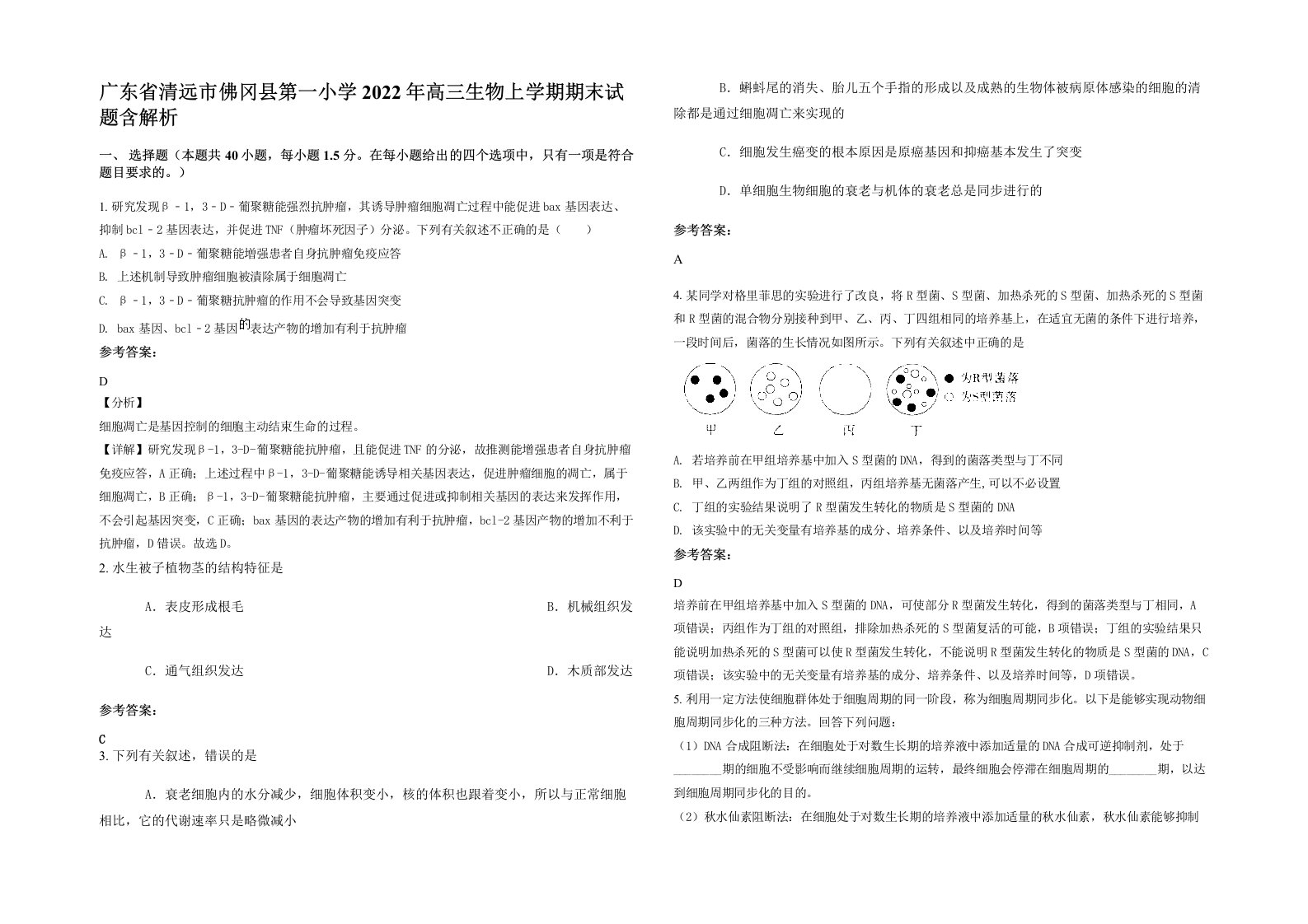 广东省清远市佛冈县第一小学2022年高三生物上学期期末试题含解析