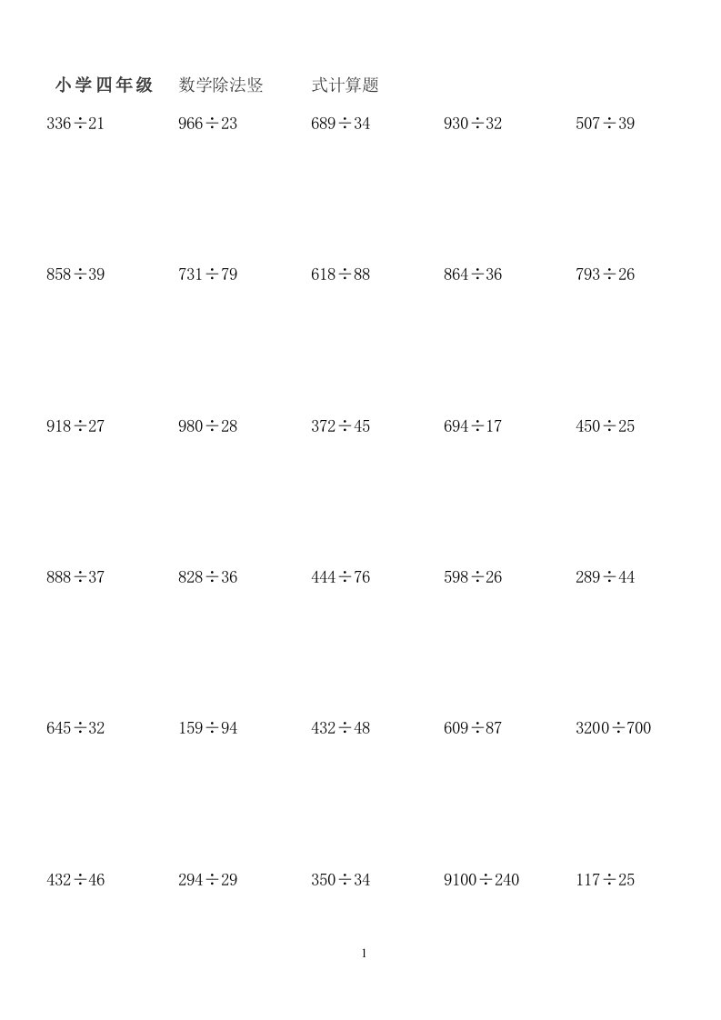 小学四年级数学乘除法竖式计算题