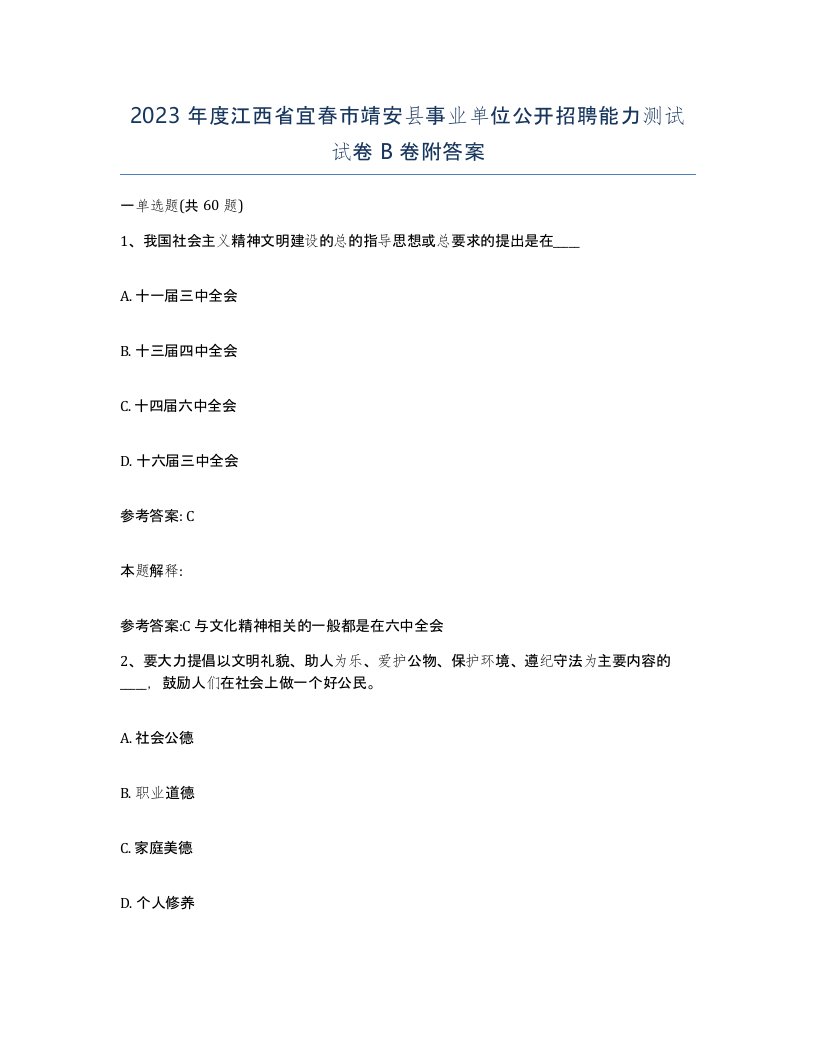 2023年度江西省宜春市靖安县事业单位公开招聘能力测试试卷B卷附答案