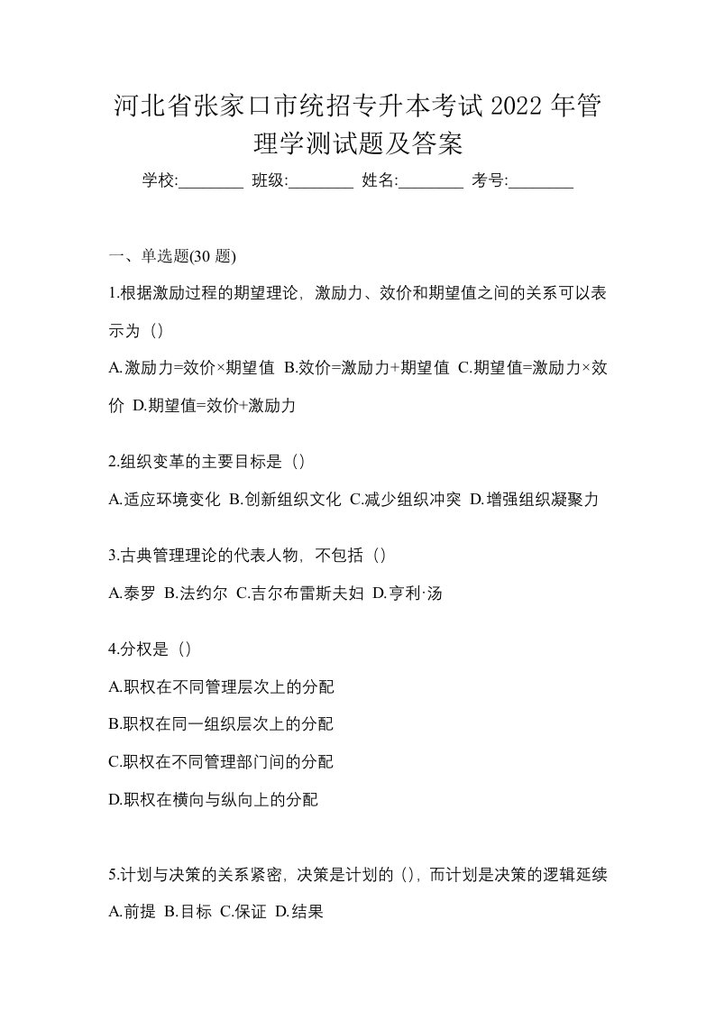 河北省张家口市统招专升本考试2022年管理学测试题及答案