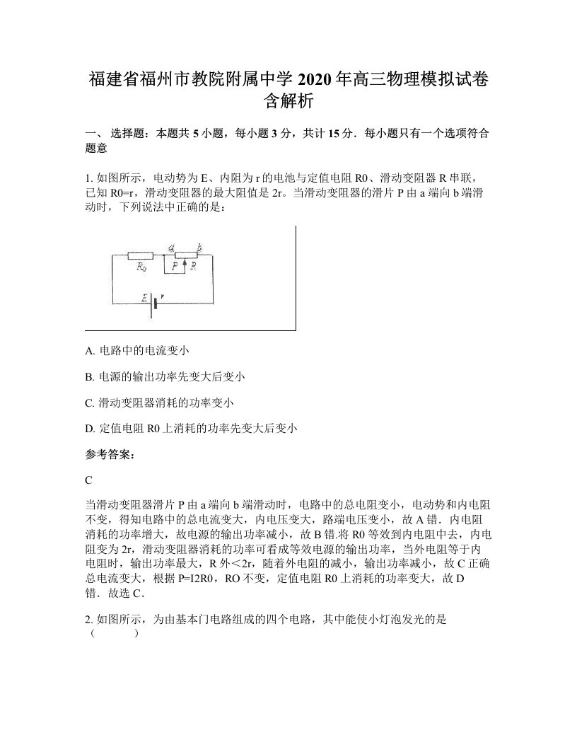 福建省福州市教院附属中学2020年高三物理模拟试卷含解析