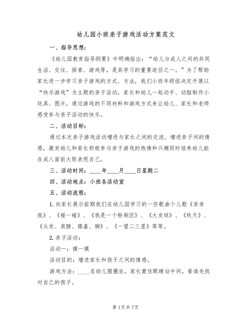 幼儿园小班亲子游戏活动方案范文（2篇）