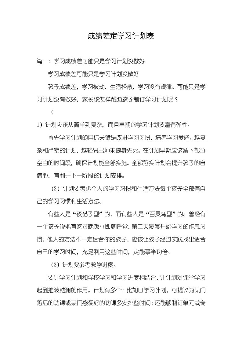 2021年成绩差定学习计划表