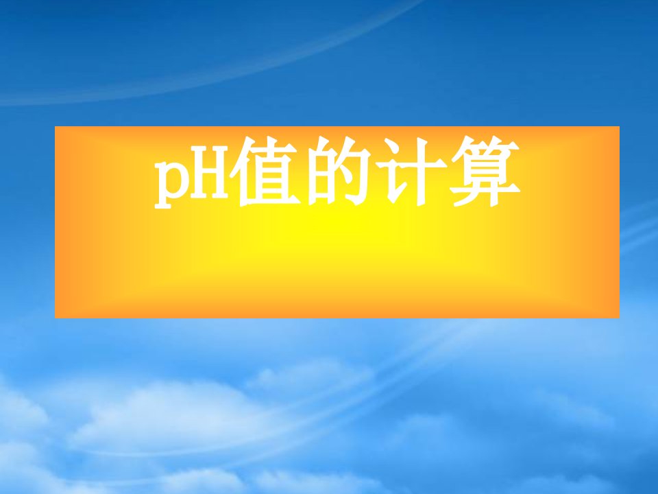 年浙江地区高三化学PH值的计算课件