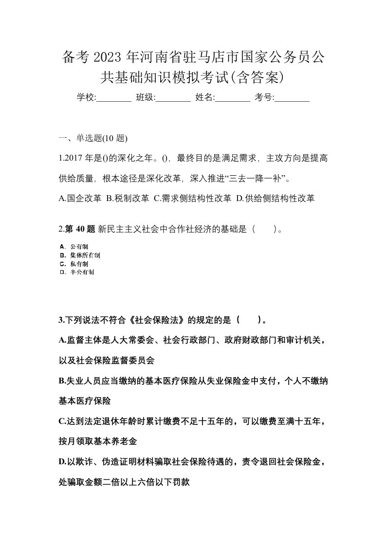 备考2023年河南省驻马店市国家公务员公共基础知识模拟考试含答案