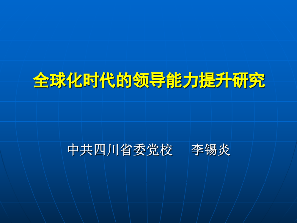 全球化时代的领导能力提升研究