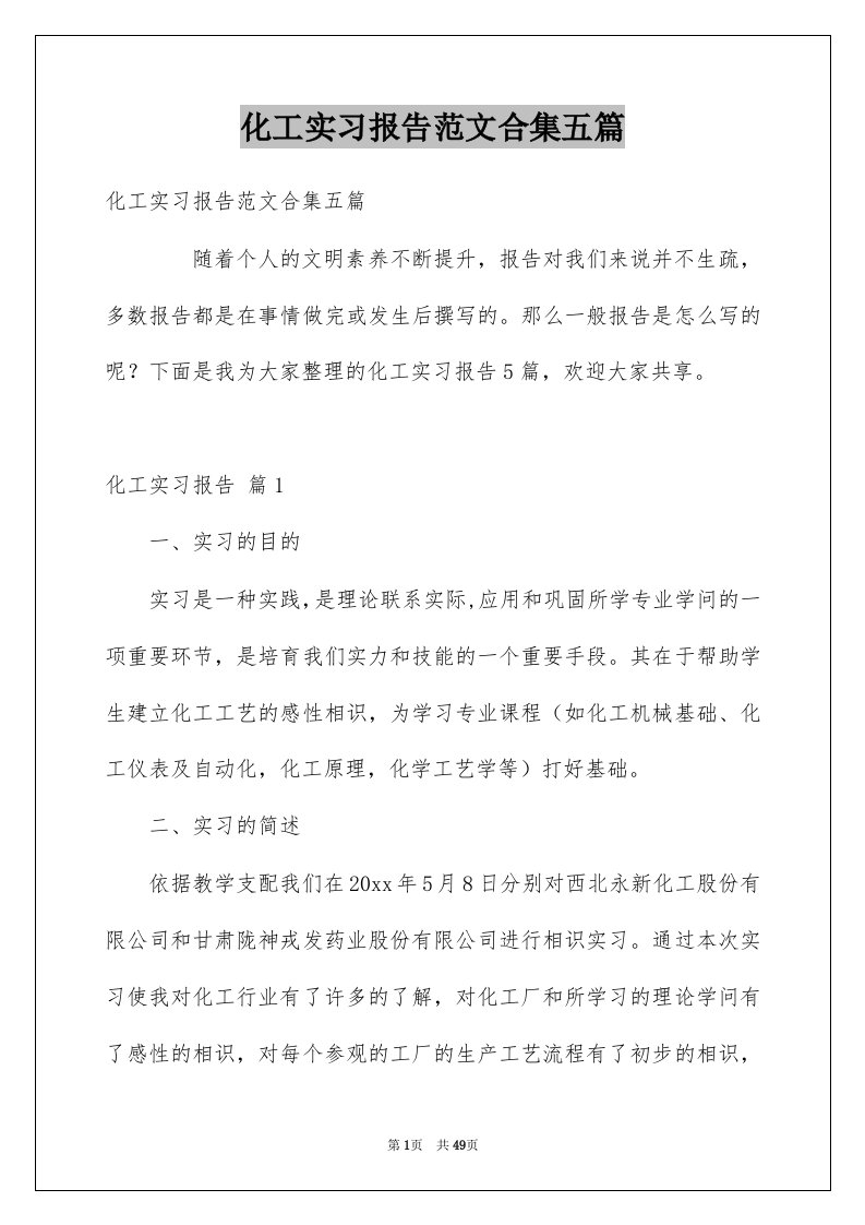 化工实习报告范文合集五篇