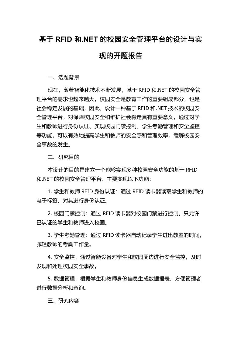 基于RFID和.NET的校园安全管理平台的设计与实现的开题报告