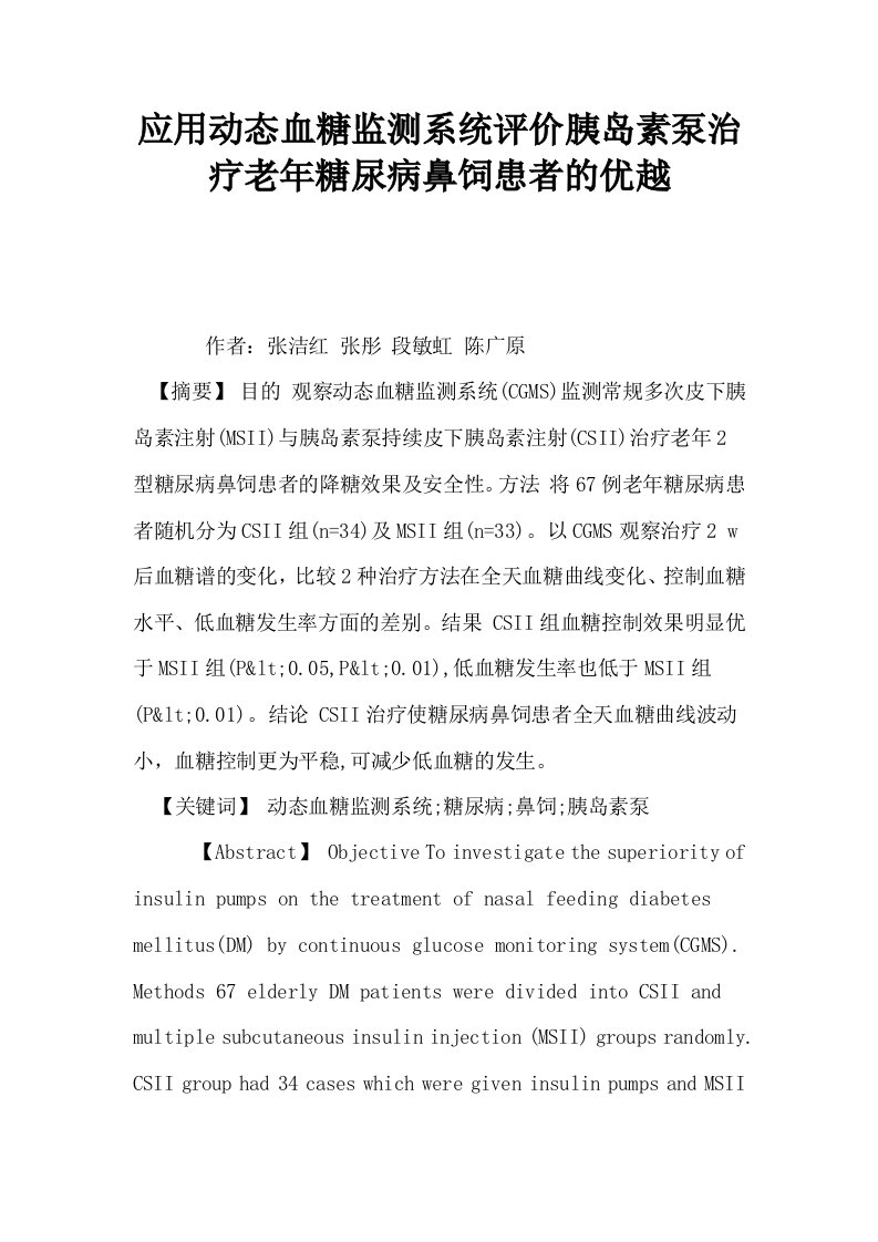 应用动态血糖监测系统评价胰岛素泵治疗老年糖尿病鼻饲患者的优越