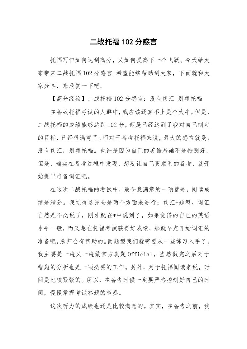 二战托福102分感言